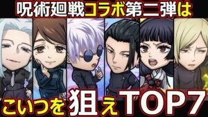 【コトダマン】#1427 呪術廻戦コラボ第二弾はこいつを狙えTOP7【コラボキャラランキング】