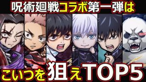【コトダマン】#1428 呪術廻戦コラボ第一弾はこいつを狙えTOP5【コラボキャラランキング】