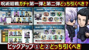 【コトダマン】#1429 呪術廻戦ガチャ第一弾と第二弾どっち引くべき？ピックアップ①と②どっち引くべき？