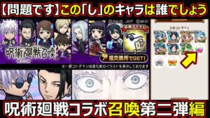 【コトダマン】#1430 呪術廻戦コラボ召喚第二弾編！問題です…この「し」のキャラは誰でしょう…【ガチャ動画】