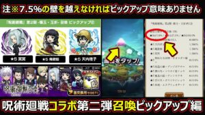 【コトダマン】#1433 呪術廻戦コラボ第二弾召喚ピックアップ編 7.5％の壁を超えないとマジでPUの意味ありません…【ガチャ動画】