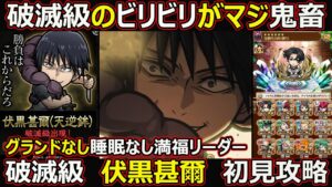 【コトダマン】#1434 破滅級のビリビリがマジ鬼畜、グランド睡眠なし満福リーダーで破滅級 伏黒甚爾攻略【コラボ高難度攻略】