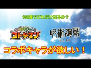 【コトダマン】『呪術廻戦』-懐玉・玉折-コラボ、開幕！お試し150連【コラボ】