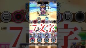 コトダマン×大討伐戦　1ターン目7文字