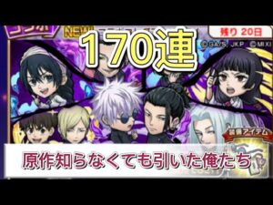 【コトダマン】呪術廻戦召喚170連コンプ