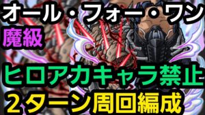 魔級オール・フォー・ワン、ヒロアカキャラ禁止2ターン周回編成【コトダマン】