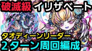 破滅級イリザベートをタオディーンリーダーで2ターン周回【コトダマン】