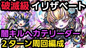 破滅級イリザベートを闇キルヘカテリーダーで2ターン周回【コトダマン】