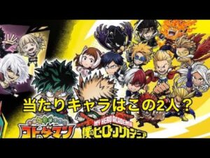 ｢コトダマン｣僕のヒーローアカデミアコラボの当たりキャラはズバリこの2人、？？？ヒロアカ