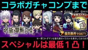 呪術廻戦コラボ2弾ガチャ、コンプ&スペシャル凸まで回す！【コトダマン】