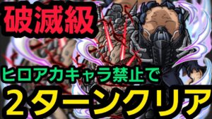 破滅級オール・フォー・ワンをヒロアカキャラ禁止で2ターンクリア【コトダマン】