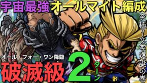 【ヒロアカ】破滅級オール・フォー・ワン降臨を、究極カスタムなオールマイト編成で2ターン攻略【コトダマン】