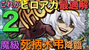 魔級死柄木弔降臨を、宇宙一ヒロアカキャラが輝く2ターン攻略してみた【コトダマン】