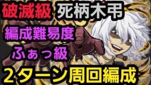 破滅級、死柄木弔2ターン周回編成【コトダマン】