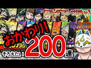 【コトダマン・コラボ】おかわり！200蓮！僕のヒーローアカデミア召喚Ⅰ＆Ⅱ【ガチャ20230728】[ VTuber ]