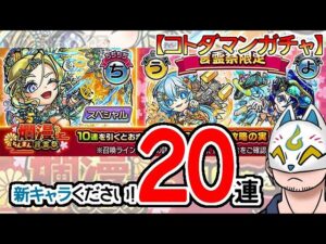 【コトダマン】20蓮！爛漫・言霊祭【ガチャ・20230821】[ VTuber ]