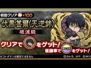 コトダマン☆呪術廻戦コラボ2023 【破滅級】伏黒(天逆鉾)