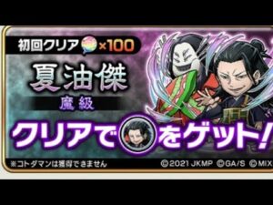 コトダマン☆呪術廻戦コラボ2023【魔級】夏油傑