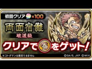 コトダマン☆呪術廻戦コラボ2023【破滅級】両面宿儺