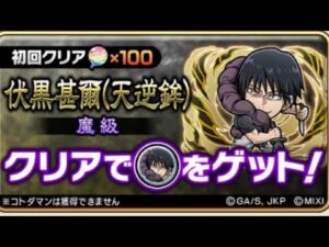 コトダマン☆呪術廻戦コラボ2023【魔級】伏黒(天逆鉾)