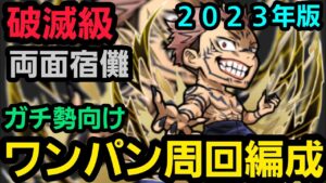 破滅級両面宿儺ガチ勢向けワンパン周回編成2023ver【コトダマン】