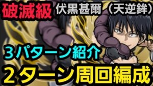 破滅級伏黒甚爾(天逆鉾)2ターン周回編成3パターン紹介【コトダマン】