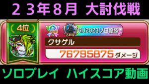 23年8月大討伐ソロプレイハイスコア【コトダマン】