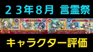23年8月、爛漫、天晴、言霊祭キャラクター評価解説【コトダマン】