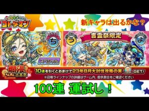 【コトダマン】23年8月・100連運試し！新実装キャラはどれくらい出るのか！？【爛漫・言霊祭】