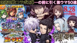 祝・呪術廻戦コラボ2弾開催決定！デビュー者は絶対見逃せない神ガチャ50連1本勝負【コトダマン】