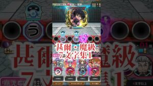 コトダマン　呪術廻戦2期　今回7文字盤面多いね