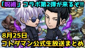 【コトダマン】呪術コラボ第2弾にアプデも来るぞ!!【8月25日 コトダマン公式生放送まとめ】