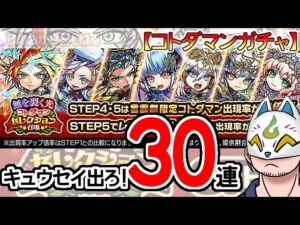 【コトダマン】30蓮！無を裂く光コトダマンセレクション召喚【ガチャ・20230807】[ VTuber ]