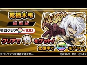 コトダマン☆ヒロアカコラボ【破滅級】死柄木弔4クリ