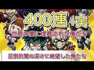 【コトダマン】僕のヒーローアカデミア召喚ⅠⅡ400連+実コンプ