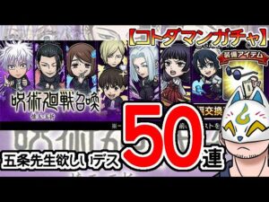 【コトダマン・コラボ】50蓮！『呪術廻戦』第2期 -懐玉・玉折-召喚【ガチャ20230828】[ VTuber ]