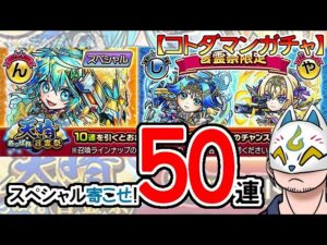 【コトダマン】50蓮！天晴・言霊祭＆言神祭【ガチャ・20230814】[ VTuber ]