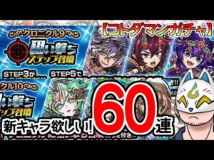 【コトダマン】60蓮！クロニクル9・10狙い撃ちステップ召喚【ガチャ・20230730】[ VTuber ]