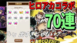 【コトダマン】ヒロアカコラボガチャで70連！