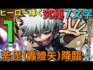 【ヒロアカ】魔級荼毘（轟燈矢）降臨をヒーロー輝く7文字で1ターン攻略【コトダマン】
