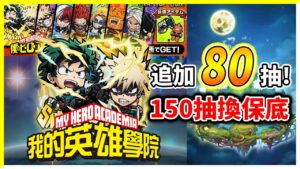 【我的英雄學院】追加80抽！共150抽的保底果換誰呢？│コトダマン│言靈戰士│晁晁Chao│
