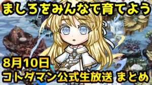 【コトダマン】新ストーリーとか祭とか【8月10日 コトダマン公式生放送まとめ】