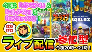＃93 みなさん、おはっち！木曜日は配信できなくてごめんなさい！今夜は木曜日配信予定だった【いろんなゲーム】！「ピクミン4」「コトダマン」「ロブロックス」！で遊んでいきます！どうぞお楽しみにー！