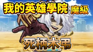 【我的英雄學院】「死柄木弔」魔級攻略！│コトダマン│言靈戰士│晁晁Chao│
