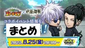 【コトダマン】GODステーションまとめ～呪術廻戦懐玉・玉折コラボ～