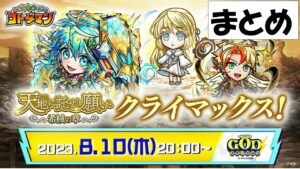 【コトダマン】GODステーションまとめ2023.8.10