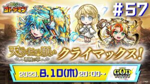 コトダマン公式放送【GODステーション第57回】｜「天地に託せし願い 希械の章 -自由- 解呪への号砲」情報公開！