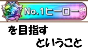 【コトダマン】No1ヒーローを目指すということ