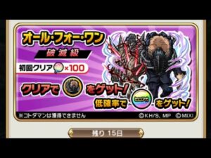 【コトダマン】オール・フォー・ワン【破滅級】ソロノーコンT6（スペシャル、他コラボ使用）