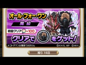 【コトダマン】オール・フォー・ワン【魔級】ソロノーコンT7（スペシャル使用）